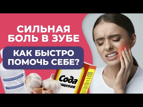 Что делать, если болит зуб? / Виды боли и первая помощь!