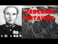 Невский пятачок Военврач Воспоминания ветерана ВОВ Рубитель Терентий Дмитриевич