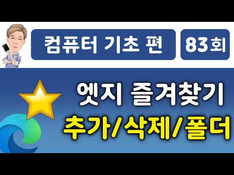   엣지 즐겨찾기 관리 사이트 추가 삭제 폴더 관리