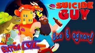 Suicide Guy - ВСЕ В ОДНОМ! EXTRA LVL! ПРОХОЖДЕНИЕ НА РУССКОМ.