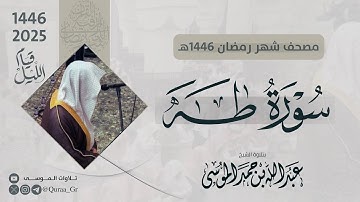سورة طه كاملة | الشيخ: عبدالله الموسى | رمضان 1446 | 2025 |  Surat Taa-Haa
