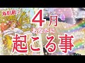 【二極化進みます😳】4月あなたに起こる事🌈✨