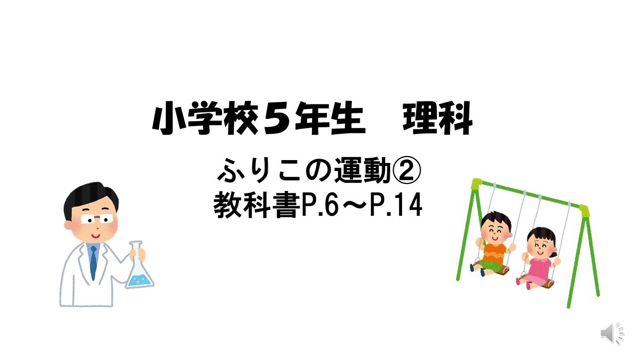 小学校５年 理科 ふりこの運動 Youtube