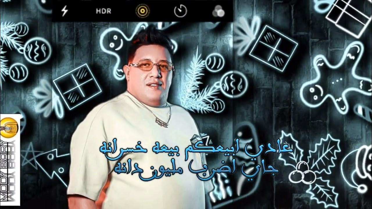 باي للي فاكر نفسه كسرني ðð / حمو بيكا 2024 - YouTube