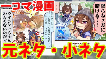 ウマ娘 競馬 いくつ知ってる 1コマ漫画に隠された元ネタ 小ネタ5選 ゆっくり解説 Mp3