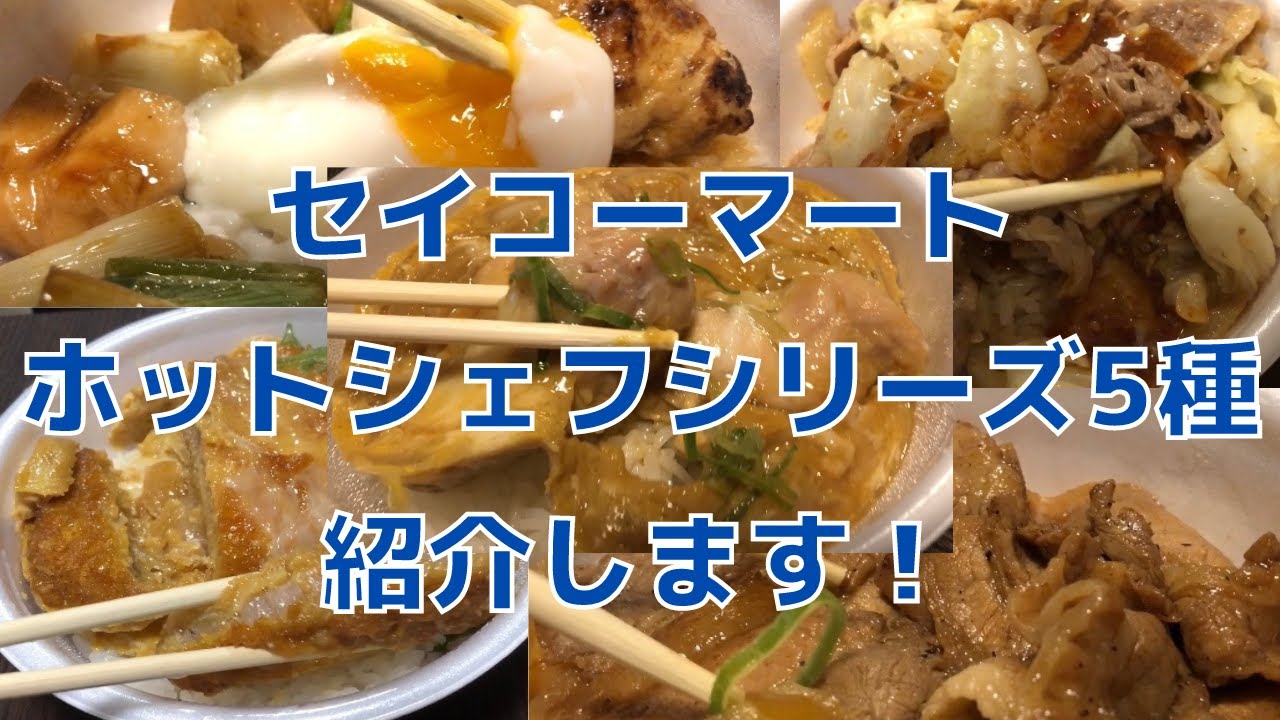 セイコーマート ホットシェフシリーズ5種紹介します かつ丼 豚丼 親子丼 焼き鳥丼 しゃぶしゃぶ丼 セコマ飯 Youtube