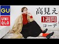 【GU】高見えアイテムで一週間コーデ！解説やユニセックスも！【UNIQLO】