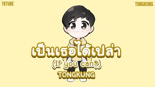Tongkung - เปนเธอไดเปลา If You Can? Prod. By Kcflipz Official Audio