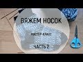 НОСКИ - мастер-класс - часть 2