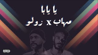 Ya Yaba || يا يابا - Mohab Mo.3 x Zolo || مهاب إم أو ثري و محمد الفاتح زولو