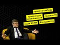 Судья Верховного суда о практике ЕСПЧ | Аркадий Бущенко | Европейский суд по правам человека