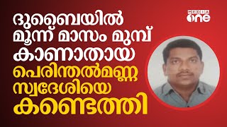 ദുബൈയിൽ മൂന്ന് മാസം മുമ്പ് കാണാതായ പെരിന്തൽമണ്ണ സ്വദേശിയെ കണ്ടെത്തി