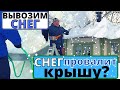 Боимся СНЕГ провалит крыши / Вывозим снег / Новая хлебопечка / Александре всё можно!