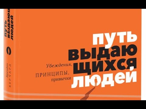 Путь выдающихся людей. Убеждения, принципы, привычки. Брендон Берчард