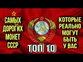 САМЫЕ ДОРОГИЕ МОНЕТЫ СССР, КОТОРЫЕ РЕАЛЬНО МОГУТ БЫТЬ У ВАС. НУМИЗМАТИКА. КОЛЛЕКЦИЯ МОНЕТ