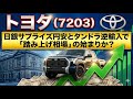 【株式投資銘柄分析】トヨタ(7203)減益決算に騙されるな!1.45兆円の関税リスクをねじ伏せる「隠し財産」とは?