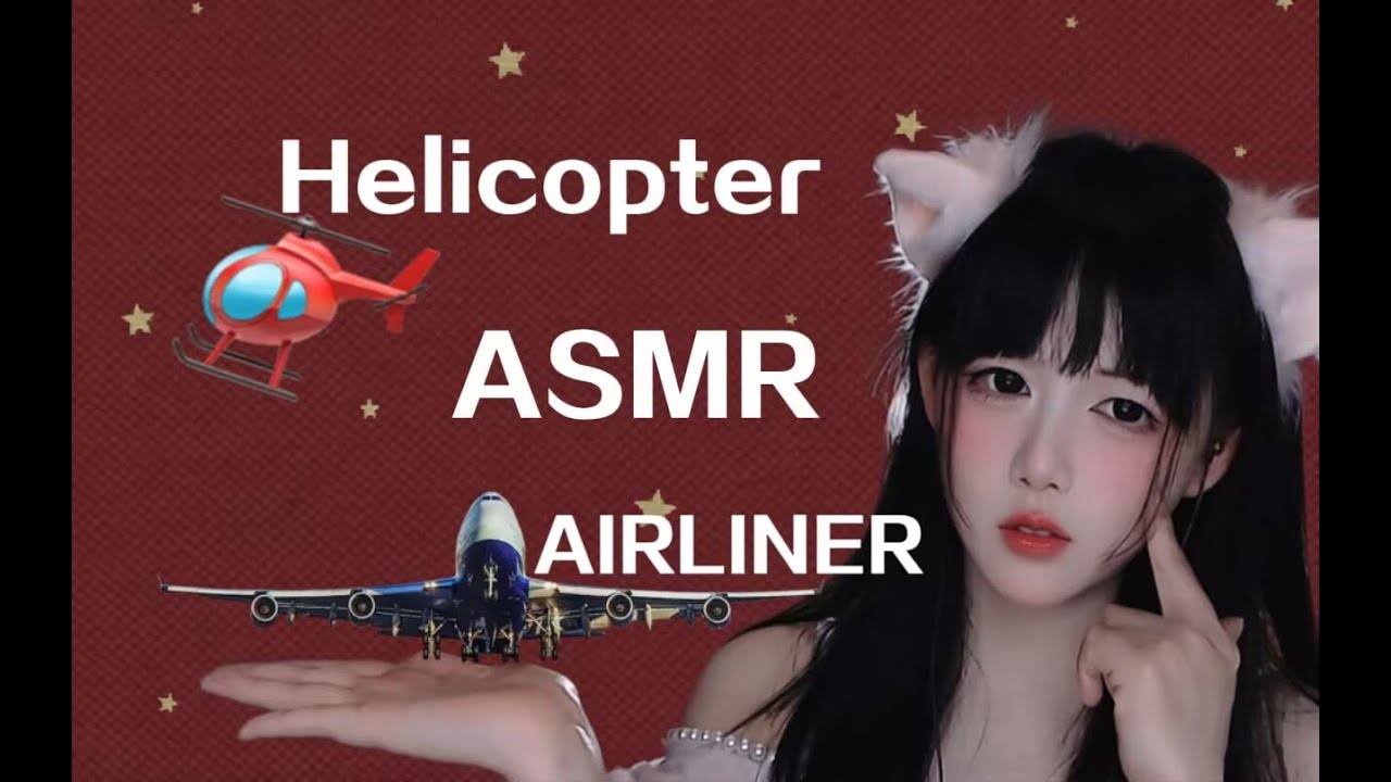 ASMR 『耳朵的终极挑战』直升机的脉冲节奏 vs 客机的平稳嗡鸣，谁赢了？~Ultimate ASMR Ear Test: Helicopter Pulses vs Jet Engine Hum
