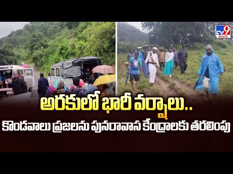 AP Rains : అరకులో భారీ వర్షాలు..కొండవాలు ప్రజలను పునరావాస కేంద్రాలకు తరలింపు - TV9 - TV9