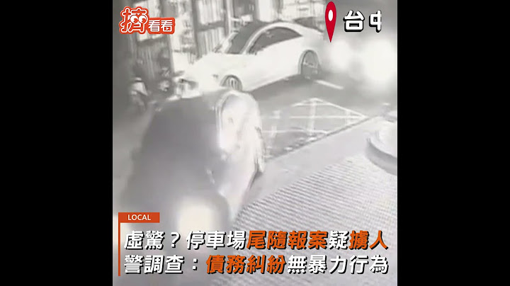 虛驚? 停車場尾隨報案疑擄人 警調查:債務糾紛無暴力行為｜TVBS新聞｜擠看看 #Shorts