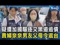 疑遭加國驅逐又黑道追債 貴婦奈奈男友父母今返台｜TVBS新聞 @TVBSNEWS02