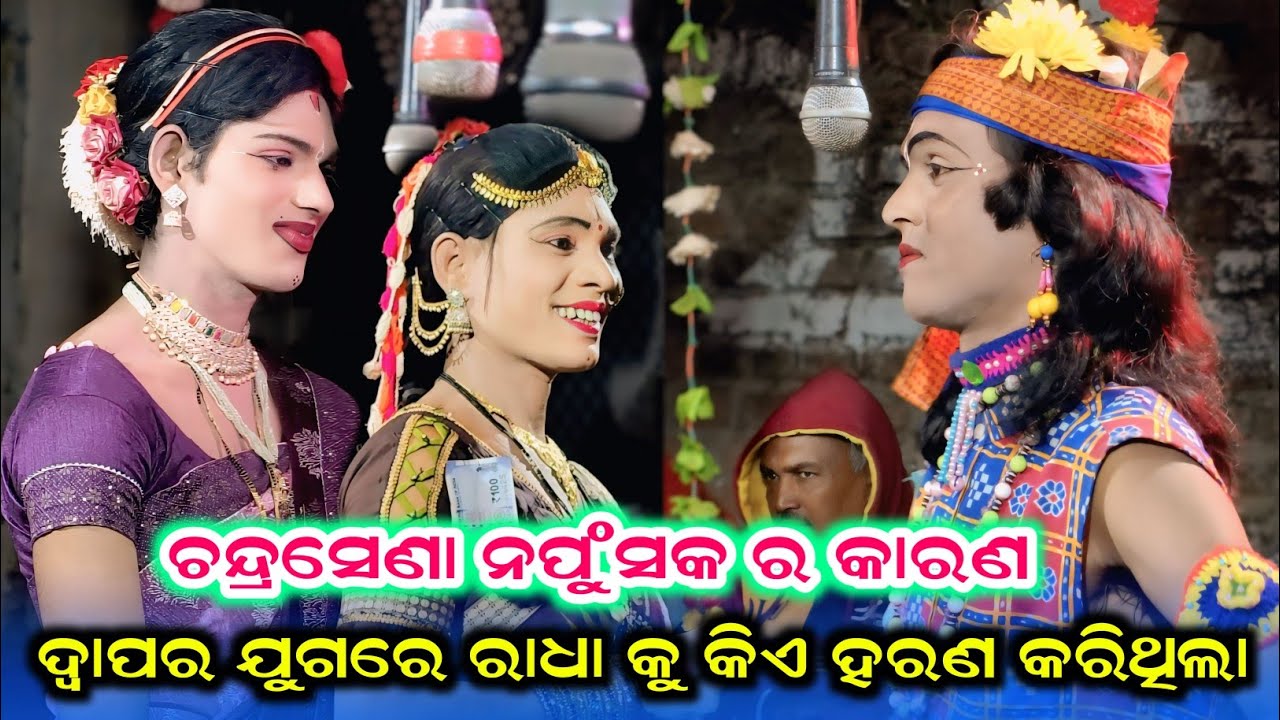 ଚନ୍ଦ୍ରସେନା ନପୁଂସକ ର କାରଣ #Chandrasana Napunsaka #Sibatala dandanrutya #Radha Chandrasena 