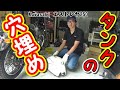 ⭐【エストレヤをレストア】 タンクの穴埋め 【その1】 半田で穴を埋めます ハンダ 半田ごて Kawasaki エストレヤ 250㏄ バイク No.19