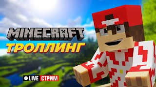 Жёсткий Тролинг В Майнкрафт! ➤ Вечерний Стрим Рыжий Кот Games