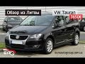 Обзор из Литвы Volswagen Touran, 2.0 л., 3650 €, 2005 г., дизель, автомат