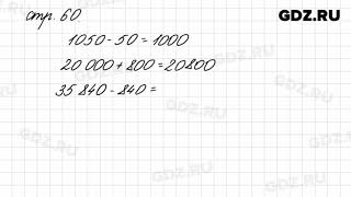 Задания внизу страницы 60 - Математика 4 класс 1 часть Моро