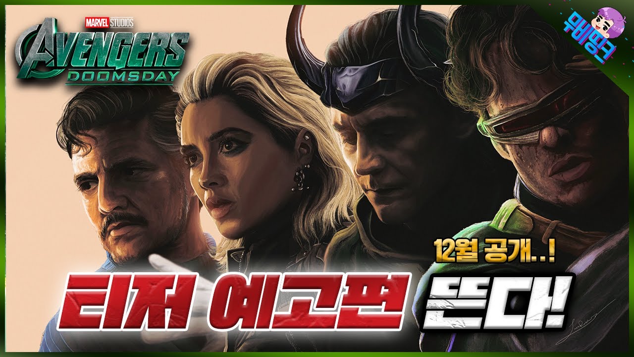 드디어 진짜 큰 거 옵니다.. ≪어벤져스: 둠스데이≫ 티저 예고편 5가지 루머 내용 총정리