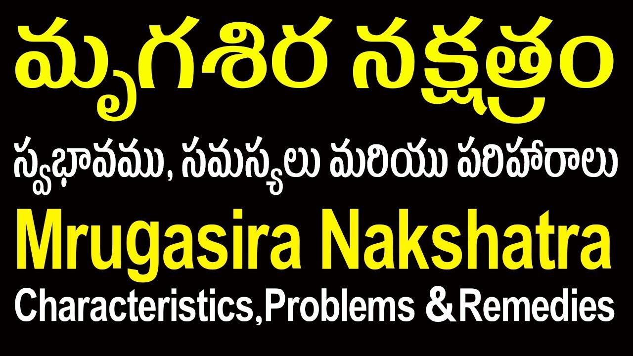 మృగశిర నక్షత్రంలో జన్మించిన వారి స్వభావం,వివరణ|Mrugasira Nakshatra Characteristics,Problems&Remedies