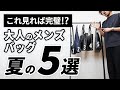 【いま買うべき】夏の大人メンズバッグはこの「5つ」【2024年版】