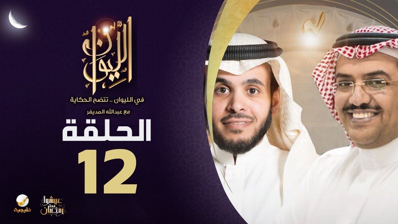 الدكتور خالد النمر ضيف برنامج الليوان مع عبدالله المديفر (حكايا في الطب والصحة)