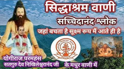 सिद्धाश्रम वाणी | निखिल वाणी | डॉ नारायण दत्त श्रीमाली जी का प्रवचन | सच्चिदानंद श्लोक |