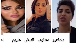 مشاهير من السعودية يجب إلقاء القبض عليهم ?