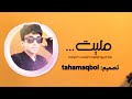 تعديل مميز مليت وانا اشرح الواجب لبعض الدواب أداء إبراهيم الملصي شيلة العالم تعديل مميز مليت وانا اشرح الواجب لبعض الدواب أداء إبراهيم الملصي شيلة العالم