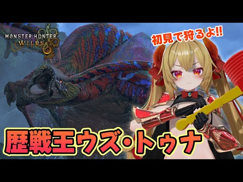 歴戦王ウズ・トゥナを初見で狩る！！【モンハンワイルズ】