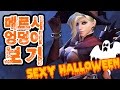 【 오버워치 】할로윈 스킨착용 메르시 엉덩이 보자 ◆단타TV OVERWATCH◆