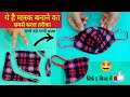 मास्क बनाने का सबसे आसान तरीका सिर्फ 5 मिनट में/very easy fabric mask/diy mask making tutorial