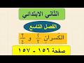 حل رياضيات الثاني الابتدائي صفحة 156 و 157 الفصل التاسع