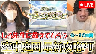 【モンストLIVE】しろ先生に教えてもらう！空中庭園の最新攻略PT！PART２（第６～第１０の園）【ろあ】