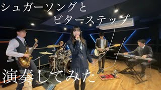 【バンドカバー】シュガーソングとビターステップ / UNISON SQUARE GARDEN（血界戦線 ED）【演奏してみた】