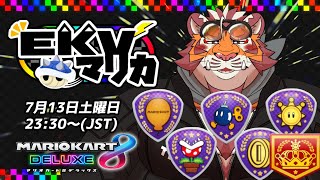 【マリオカート8DX】EKVマリカ#073【EKVマリカ】【#MK8D】