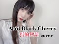 【女性が歌う】指輪物語 / Acid Black Cherry - cover by NanAse 【歌ってみた】