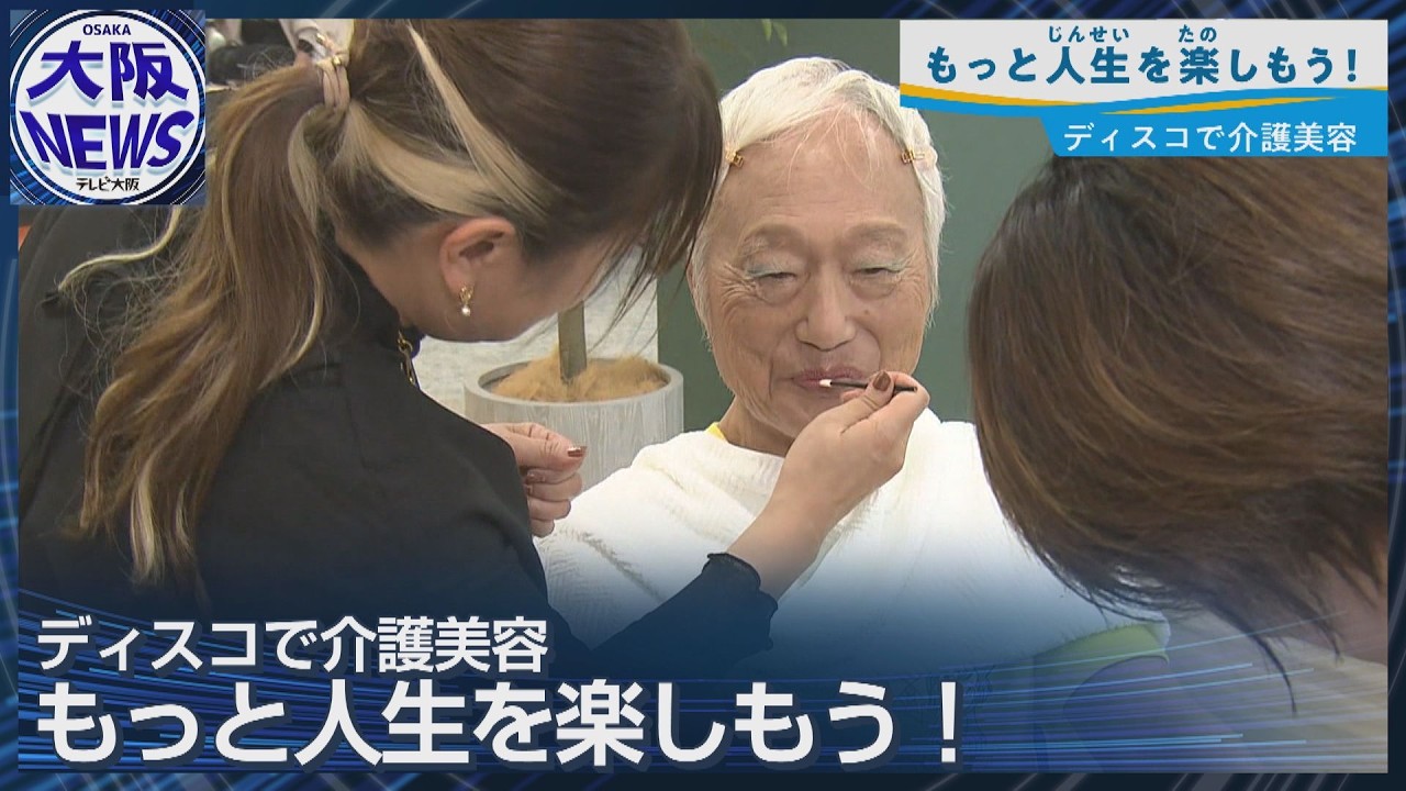 かわいくキレイになりたい！人生を楽しめる「介護美容」とは