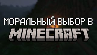 МОРАЛЬНЫЙ ВЫБОР НА ПРИМЕРЕ MINECRAFT
