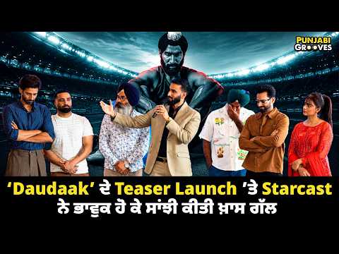 ‘Daudaak’ ਦੇ Teaser Launch ’ਤੇ Starcast ਨੇ ਭਾਵੁਕ ਹੋ ਕੇ ਸਾਂਝੀ ਕੀਤੀ ਖ਼ਾਸ ਗੱਲ #artist #movie #pollywood
