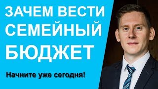 Зачем вести семейный бюджет? Начните уже сегодня! Зачем вести семейный бюджет? Начните уже сегодня!