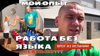 картинка: VLOG: Как найти работу в Испании без знания языка? 🇪🇸✨
