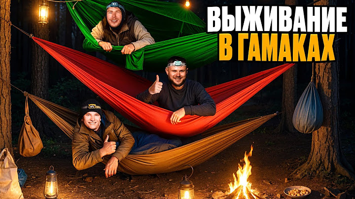 НОЧЬ В ЛЕСУ ТОЛЬКО С ГАМАКАМИ - выживание без палатки